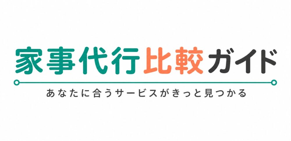 家事代行比較ガイド