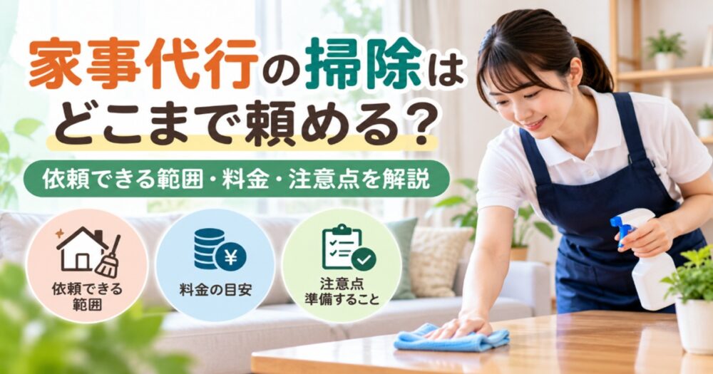 家事代行の掃除はどこまで頼めるか、依頼範囲・料金・注意点を解説するアイキャッチ画像